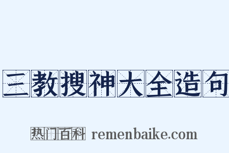 三教搜神大全造句是什么意思的图片